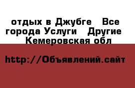 отдых в Джубге - Все города Услуги » Другие   . Кемеровская обл.